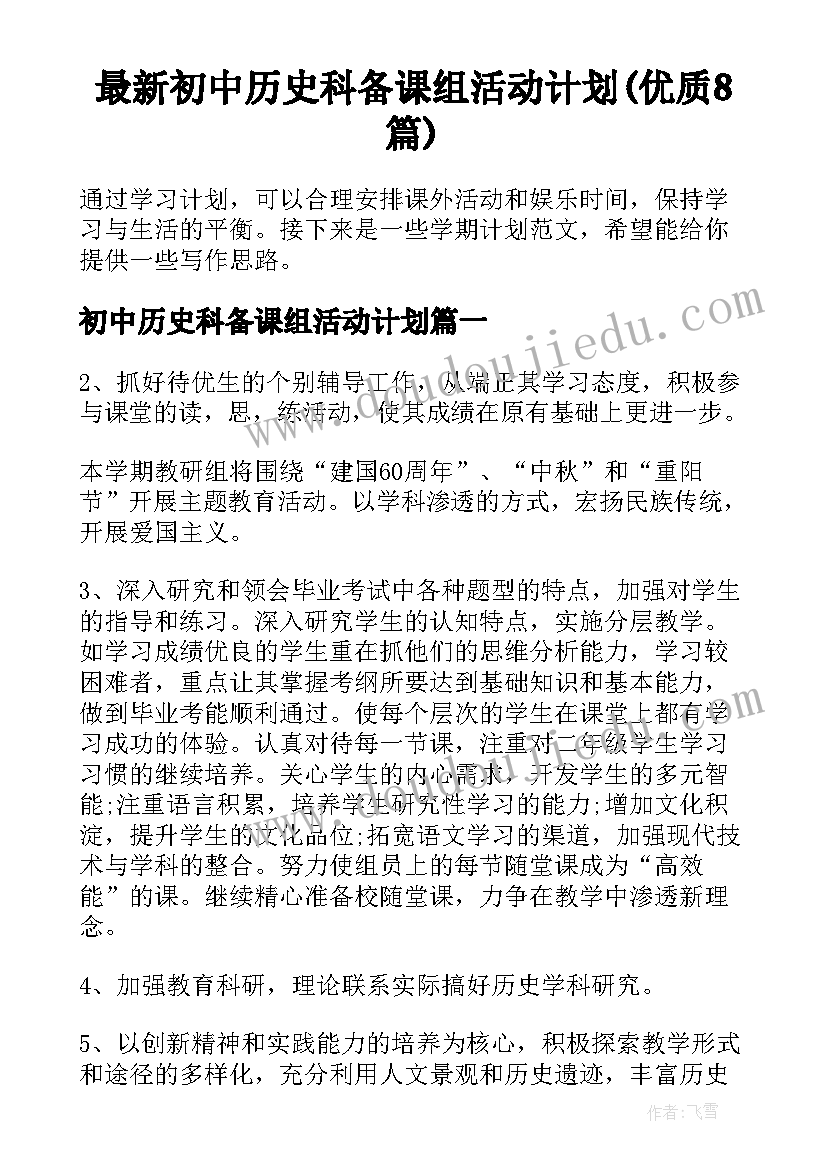 最新初中历史科备课组活动计划(优质8篇)