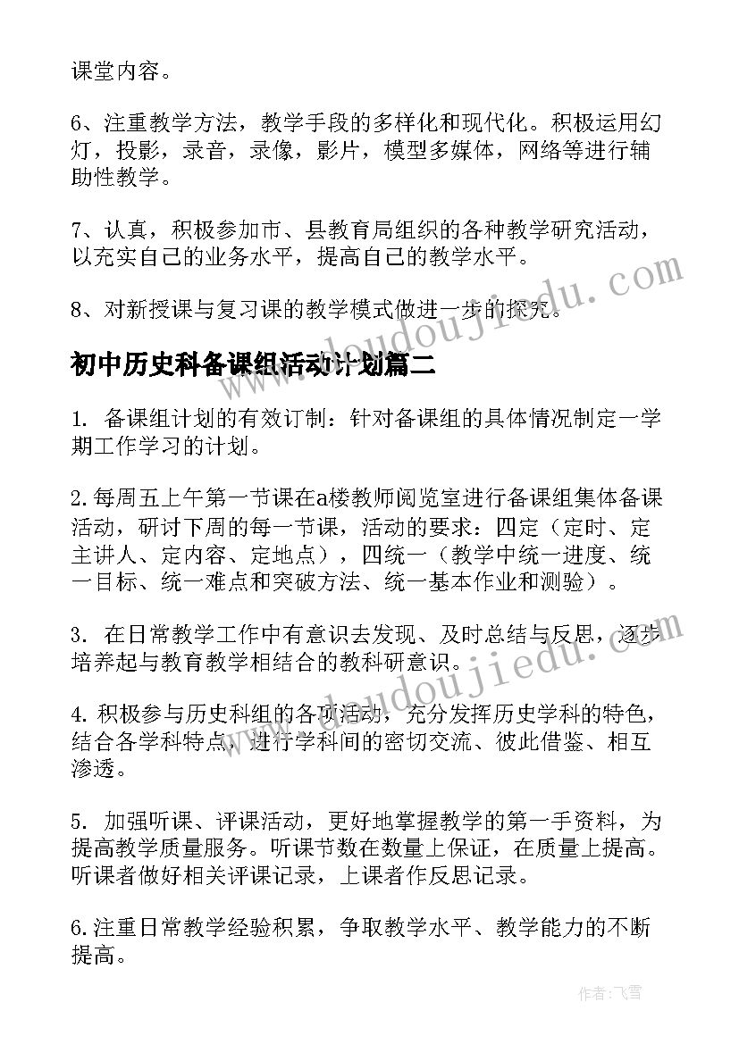 最新初中历史科备课组活动计划(优质8篇)