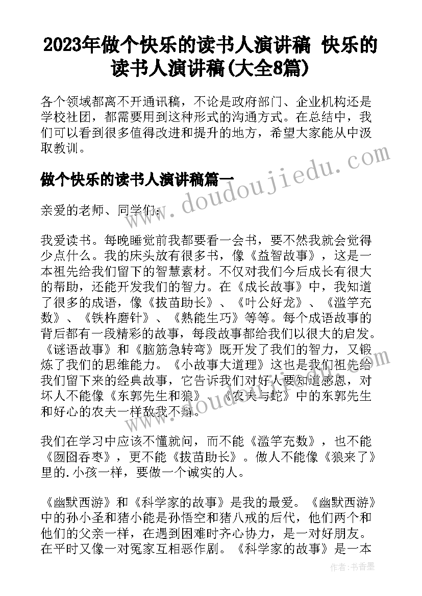 2023年做个快乐的读书人演讲稿 快乐的读书人演讲稿(大全8篇)