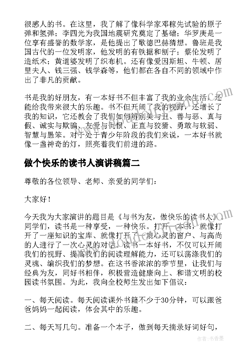 2023年做个快乐的读书人演讲稿 快乐的读书人演讲稿(大全8篇)