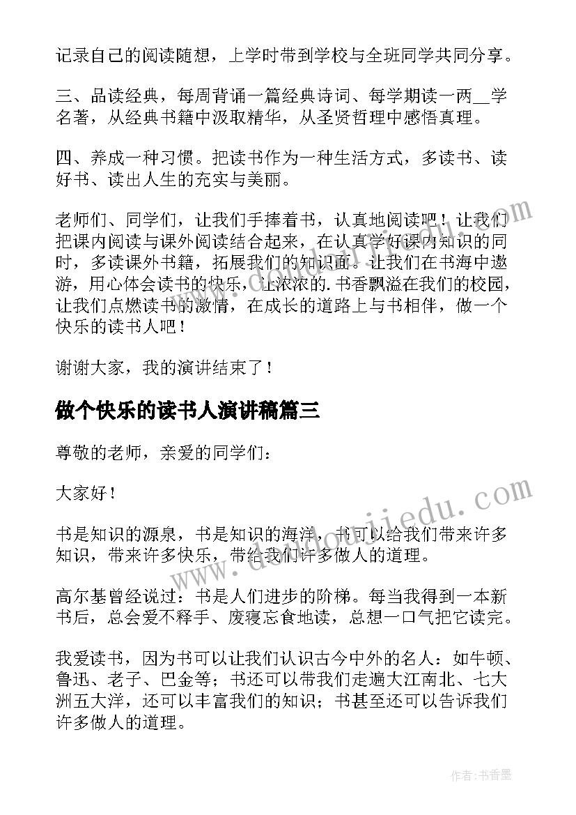 2023年做个快乐的读书人演讲稿 快乐的读书人演讲稿(大全8篇)