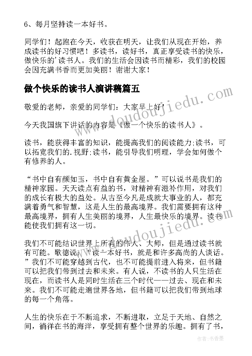 2023年做个快乐的读书人演讲稿 快乐的读书人演讲稿(大全8篇)