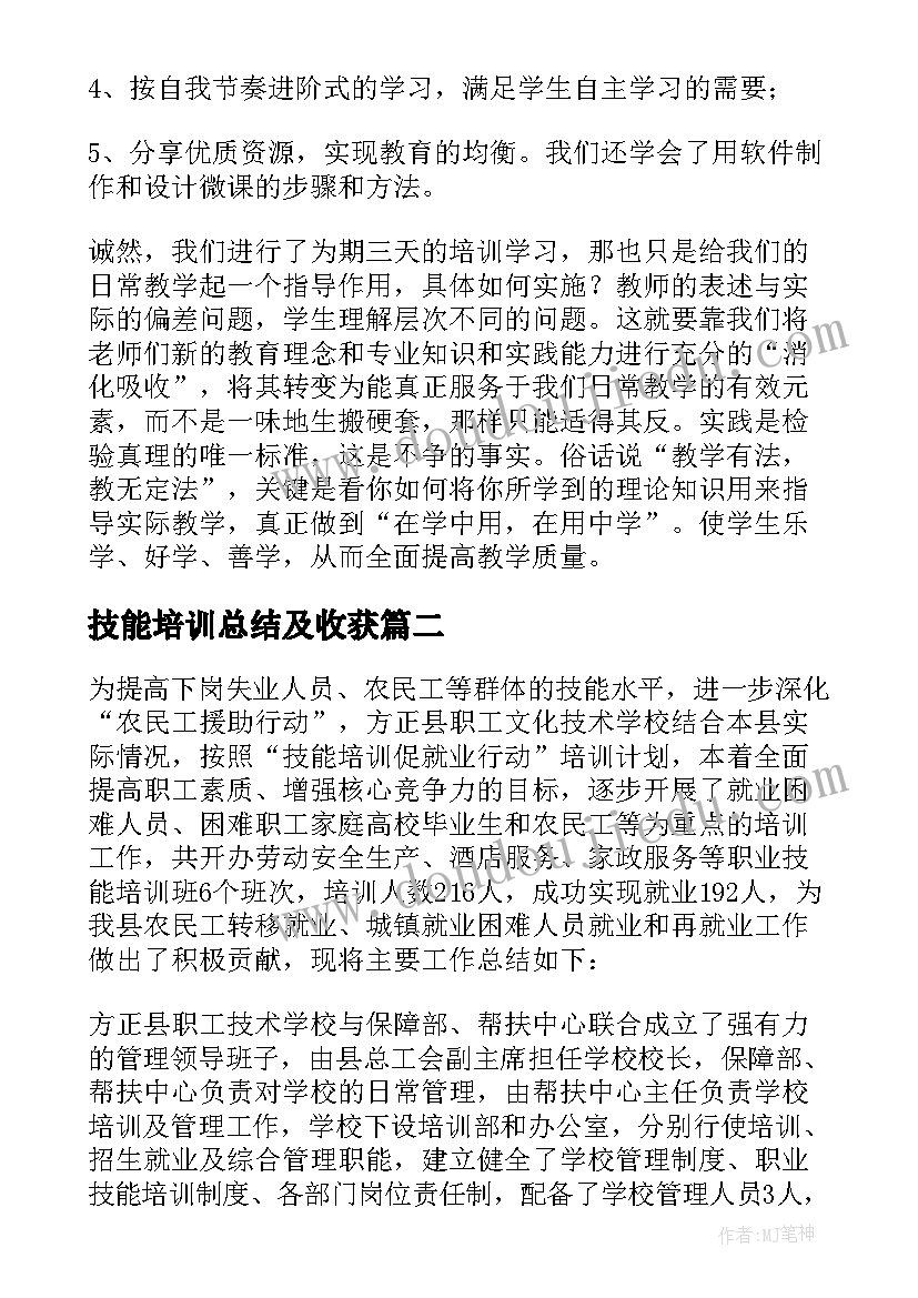 2023年技能培训总结及收获(实用17篇)