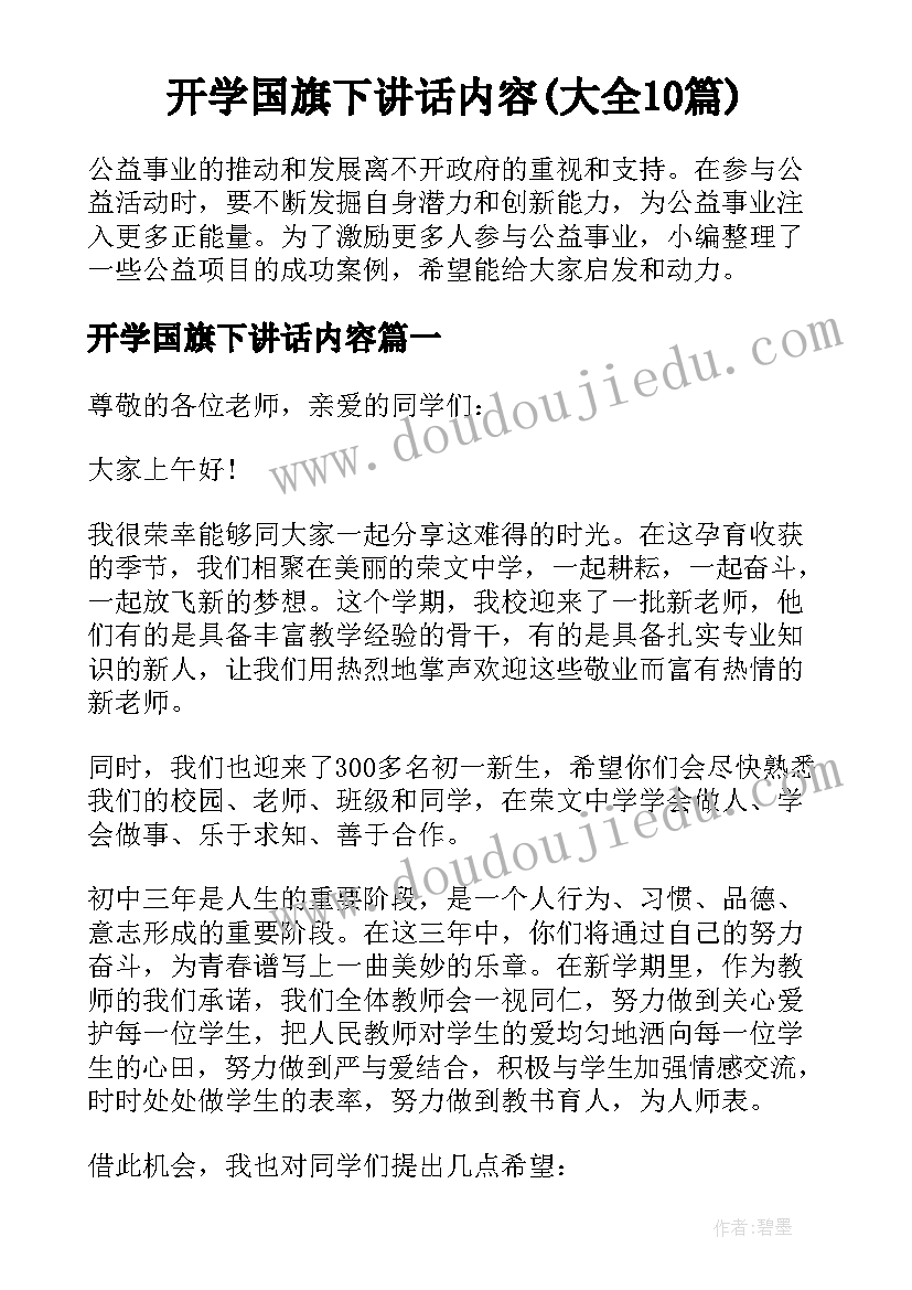 开学国旗下讲话内容(大全10篇)