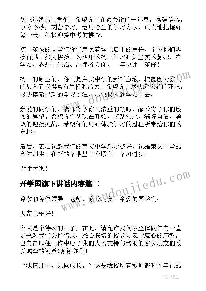 开学国旗下讲话内容(大全10篇)