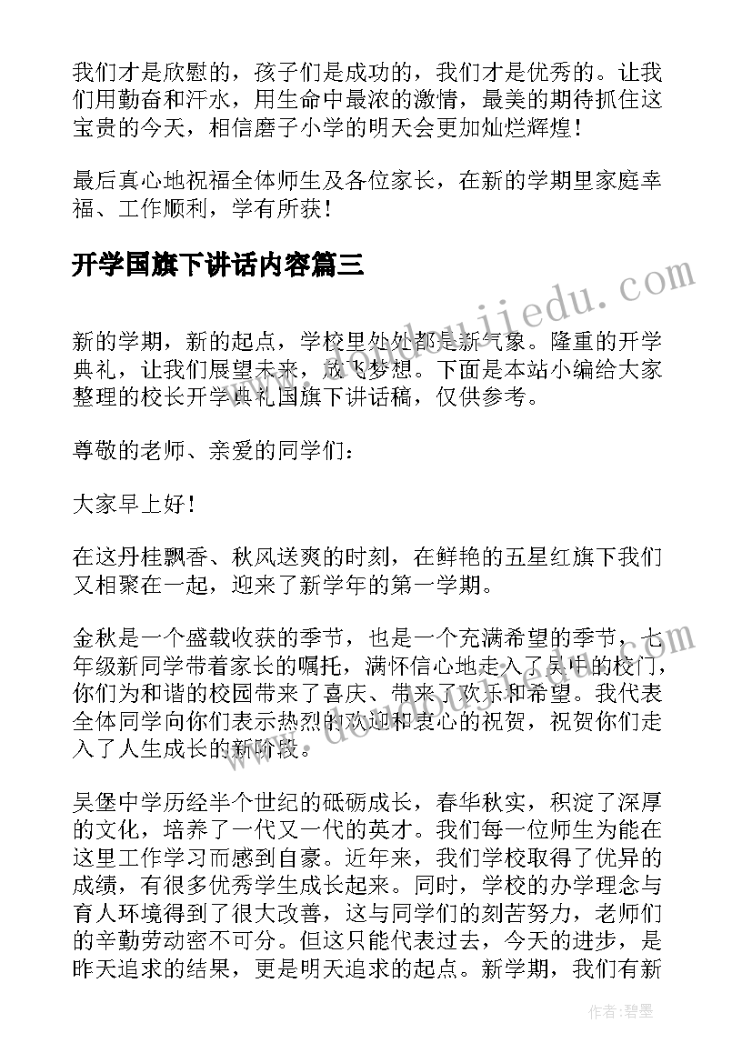 开学国旗下讲话内容(大全10篇)