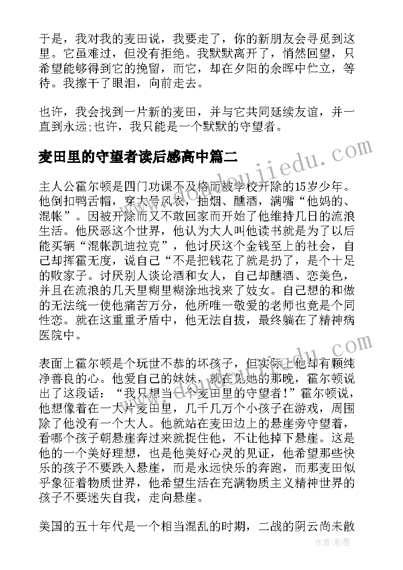 2023年麦田里的守望者读后感高中 麦田里的守望者读书心得体会(汇总9篇)