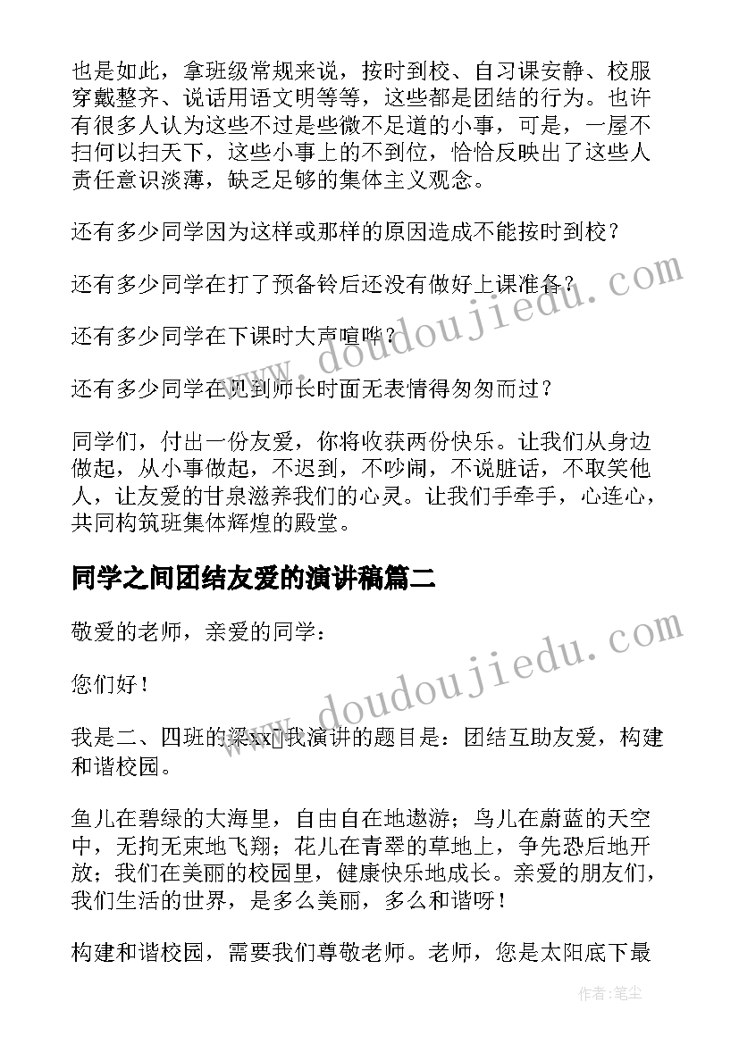 2023年同学之间团结友爱的演讲稿(精选8篇)