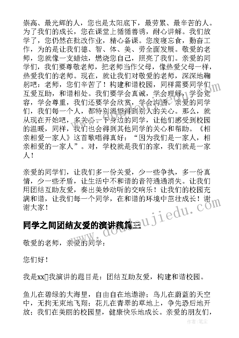 2023年同学之间团结友爱的演讲稿(精选8篇)