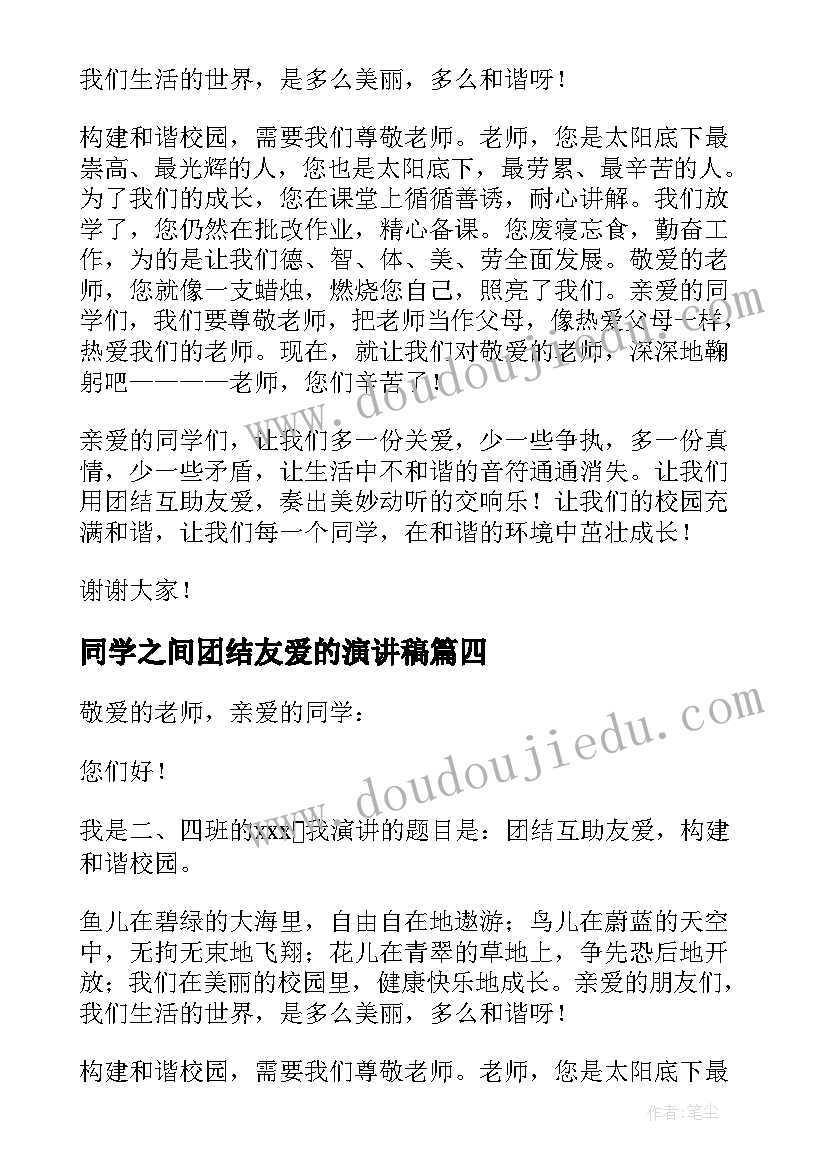 2023年同学之间团结友爱的演讲稿(精选8篇)