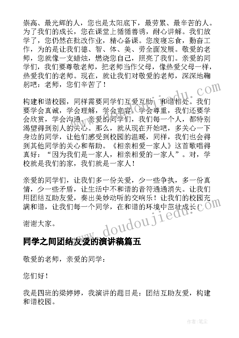 2023年同学之间团结友爱的演讲稿(精选8篇)