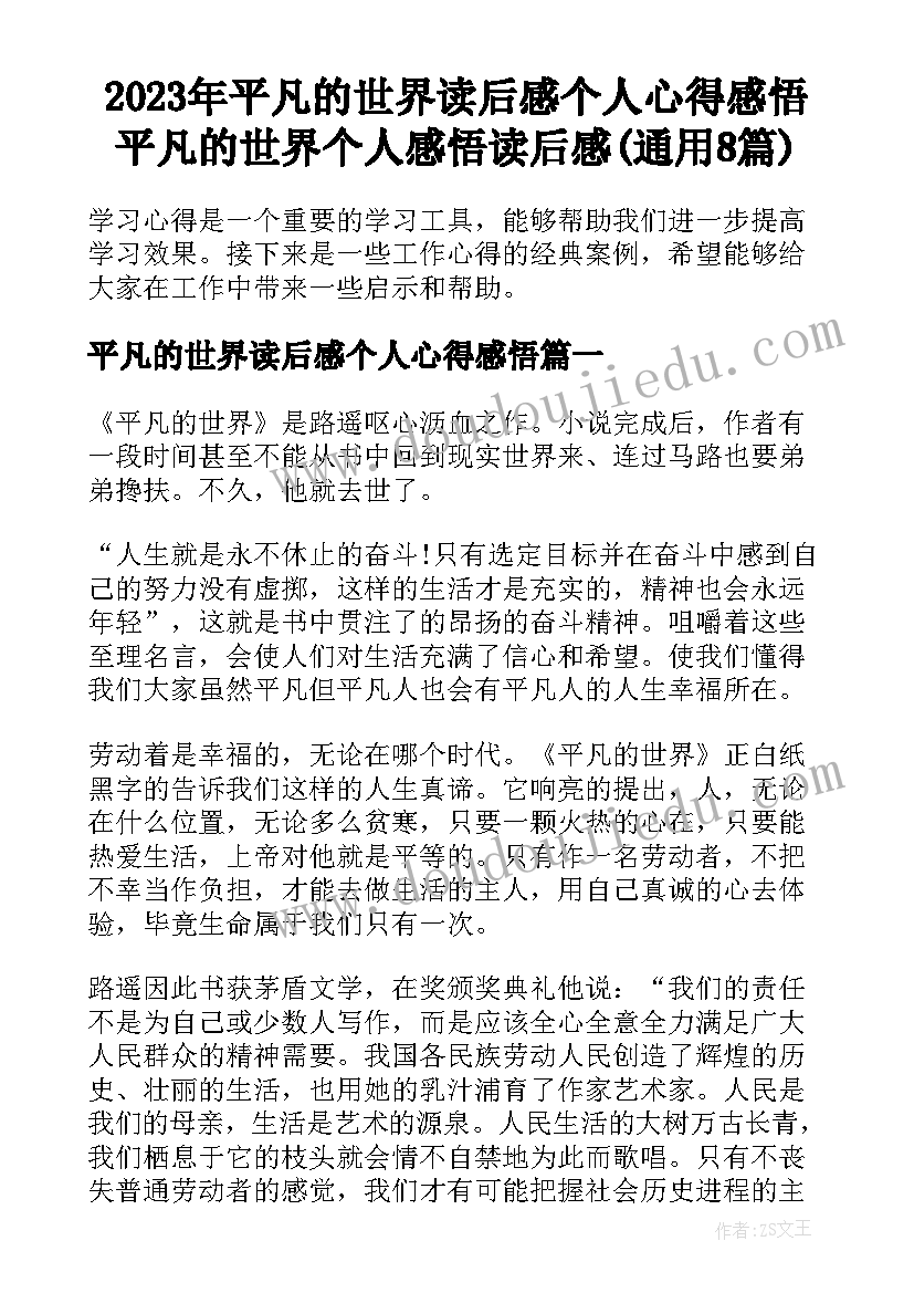 2023年平凡的世界读后感个人心得感悟 平凡的世界个人感悟读后感(通用8篇)