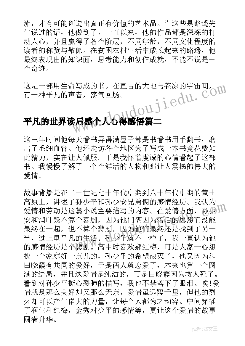 2023年平凡的世界读后感个人心得感悟 平凡的世界个人感悟读后感(通用8篇)