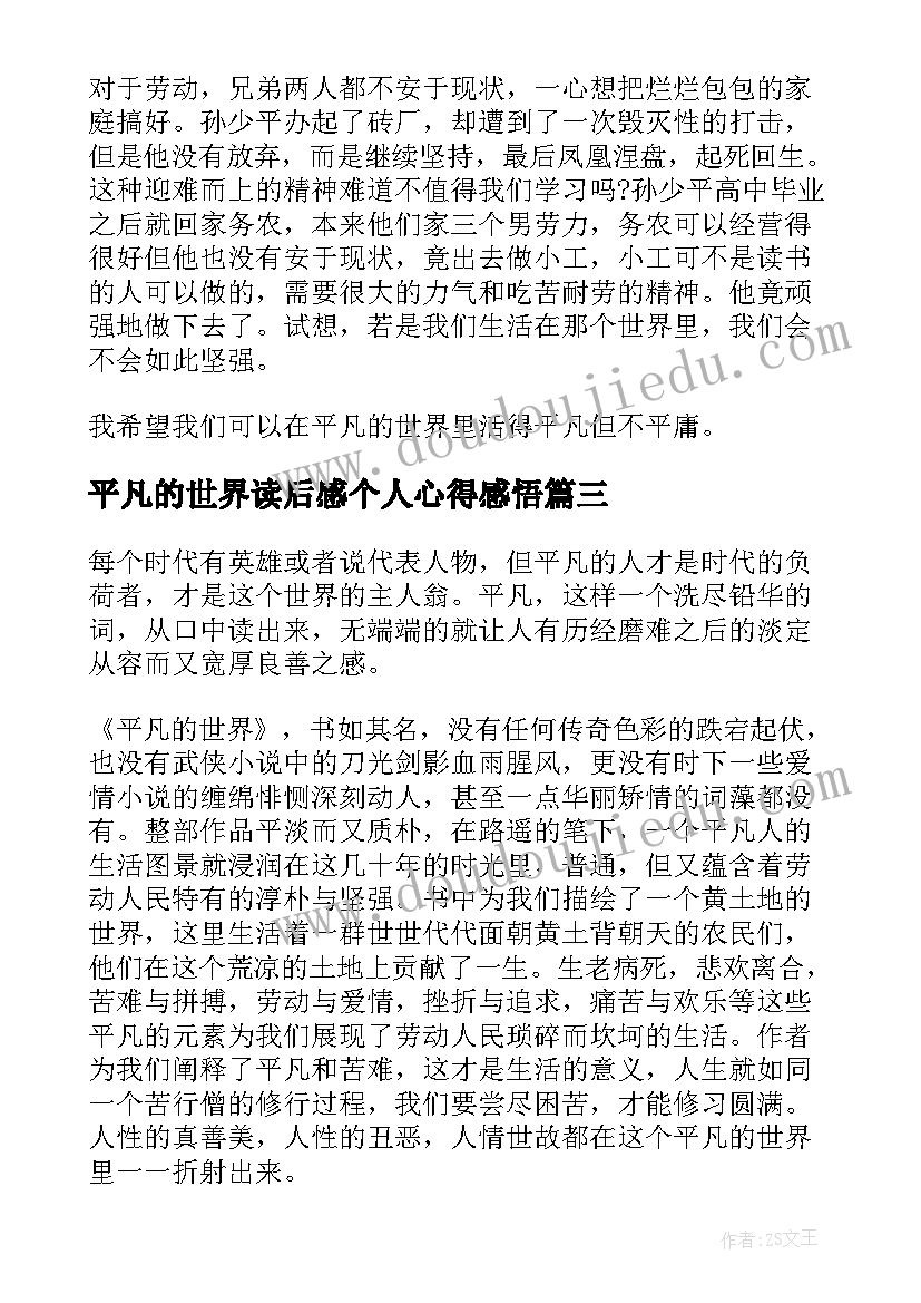 2023年平凡的世界读后感个人心得感悟 平凡的世界个人感悟读后感(通用8篇)