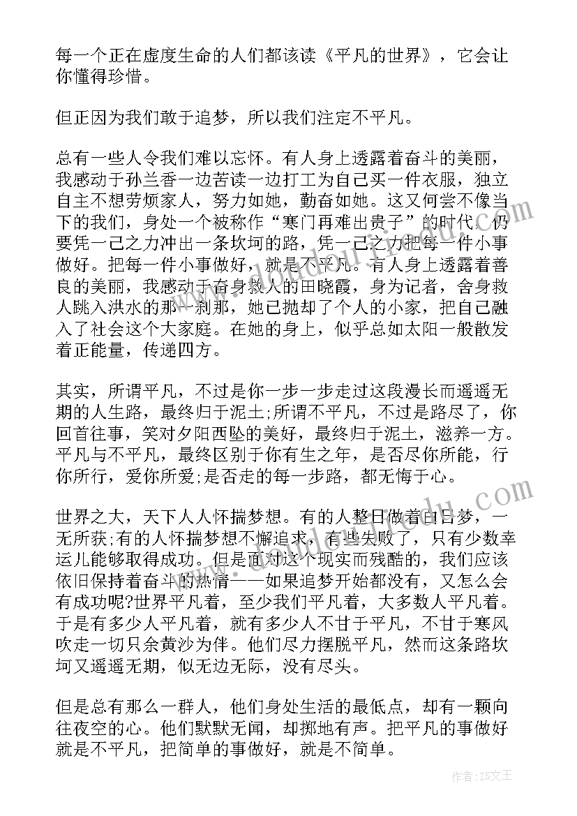 2023年平凡的世界读后感个人心得感悟 平凡的世界个人感悟读后感(通用8篇)