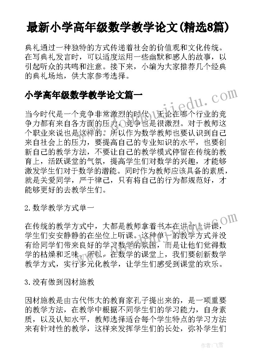 最新小学高年级数学教学论文(精选8篇)