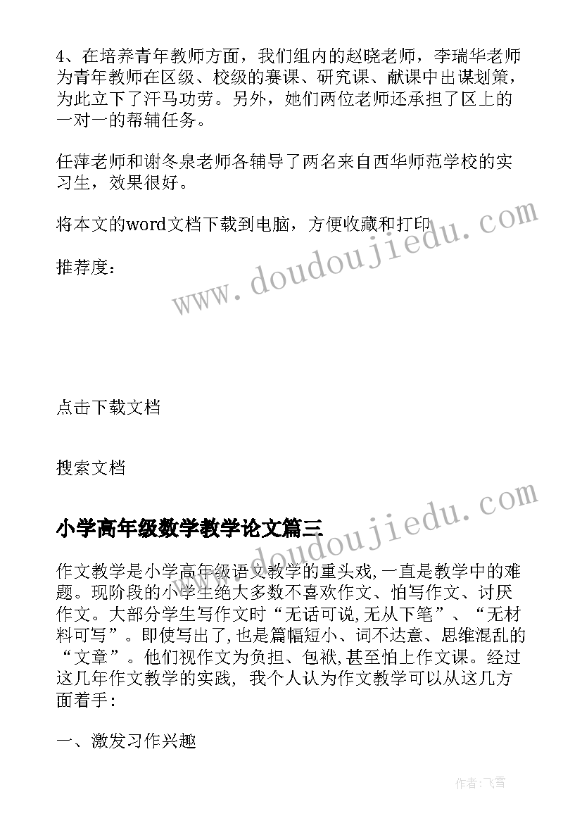 最新小学高年级数学教学论文(精选8篇)