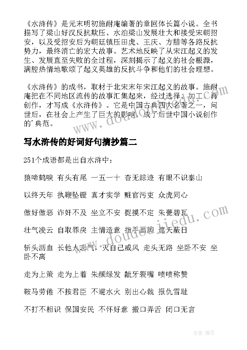 2023年写水浒传的好词好句摘抄(汇总10篇)