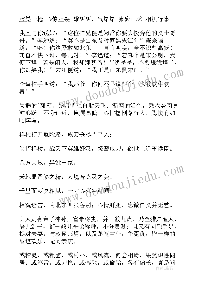 2023年写水浒传的好词好句摘抄(汇总10篇)