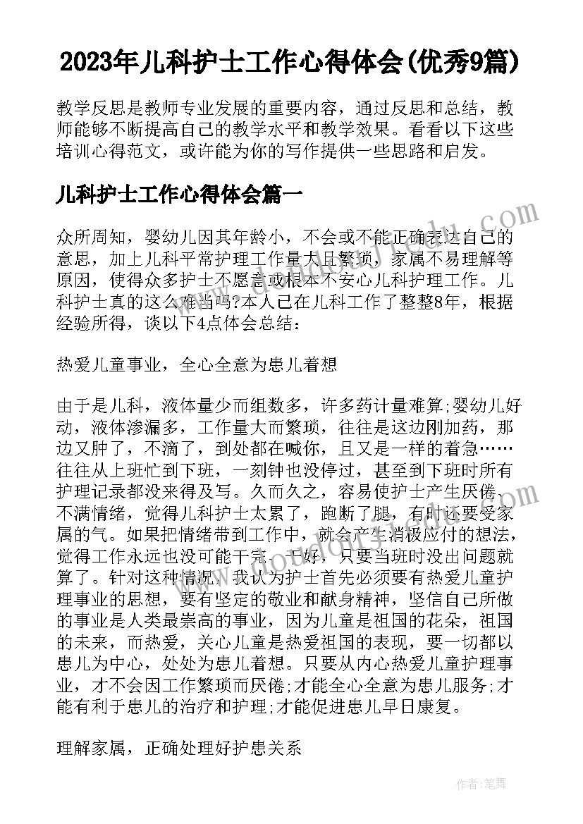 2023年儿科护士工作心得体会(优秀9篇)