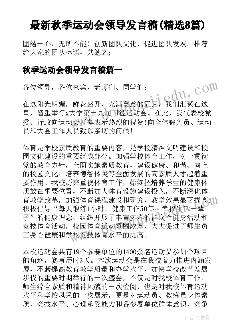 最新秋季运动会领导发言稿(精选8篇)