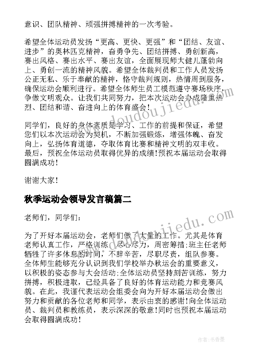 最新秋季运动会领导发言稿(精选8篇)