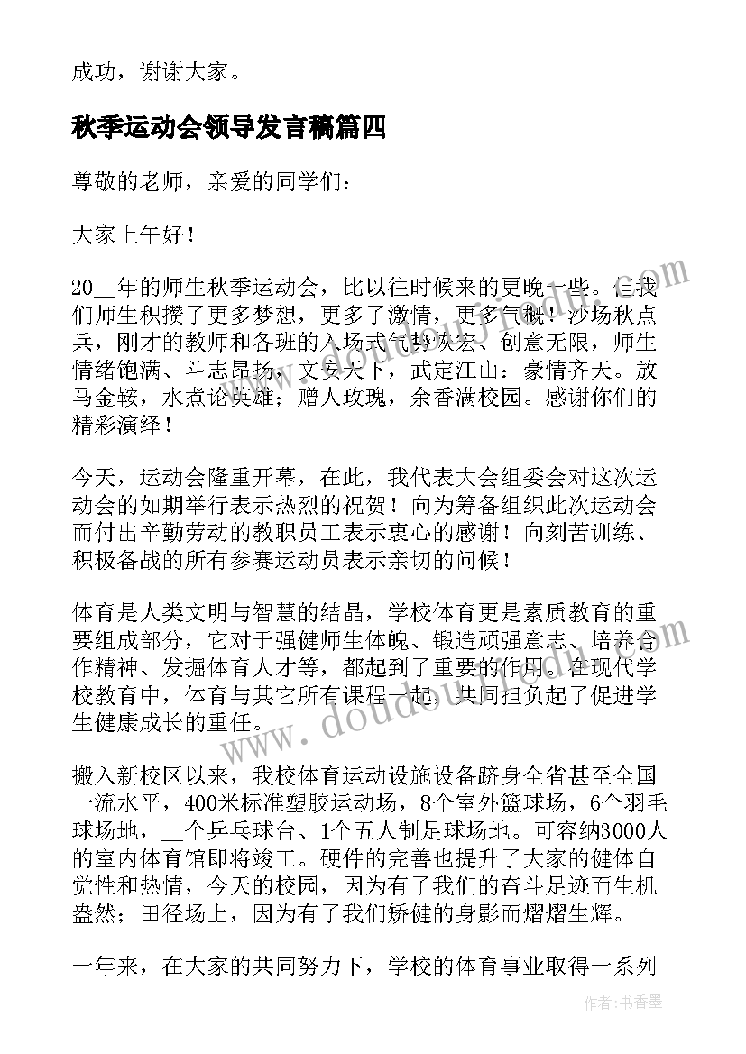 最新秋季运动会领导发言稿(精选8篇)