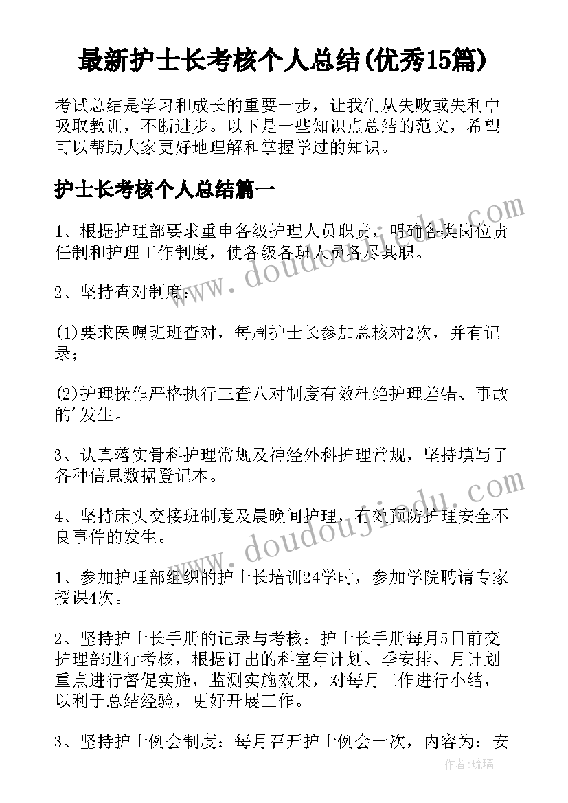 最新护士长考核个人总结(优秀15篇)