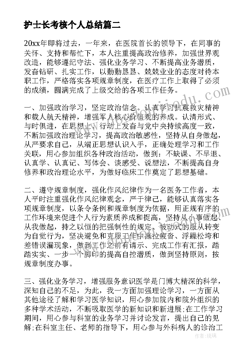 最新护士长考核个人总结(优秀15篇)