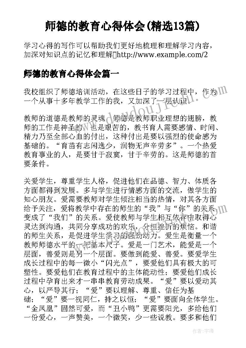 师德的教育心得体会(精选13篇)