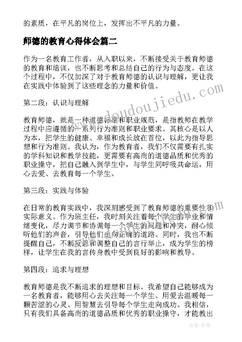 师德的教育心得体会(精选13篇)