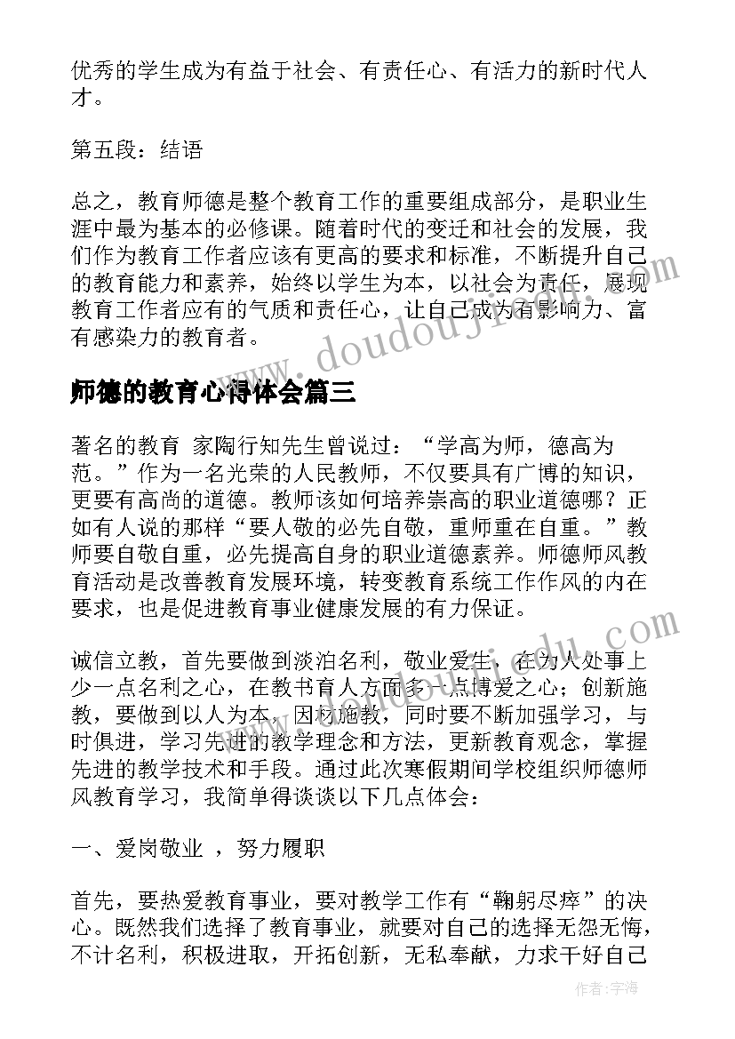 师德的教育心得体会(精选13篇)