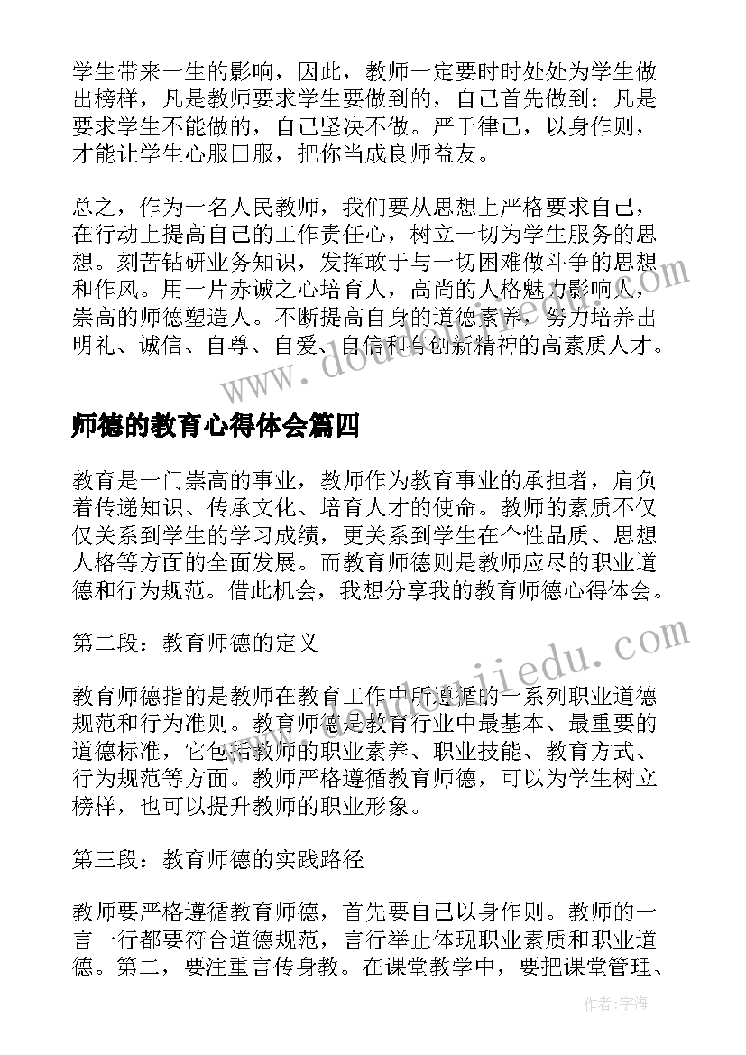 师德的教育心得体会(精选13篇)