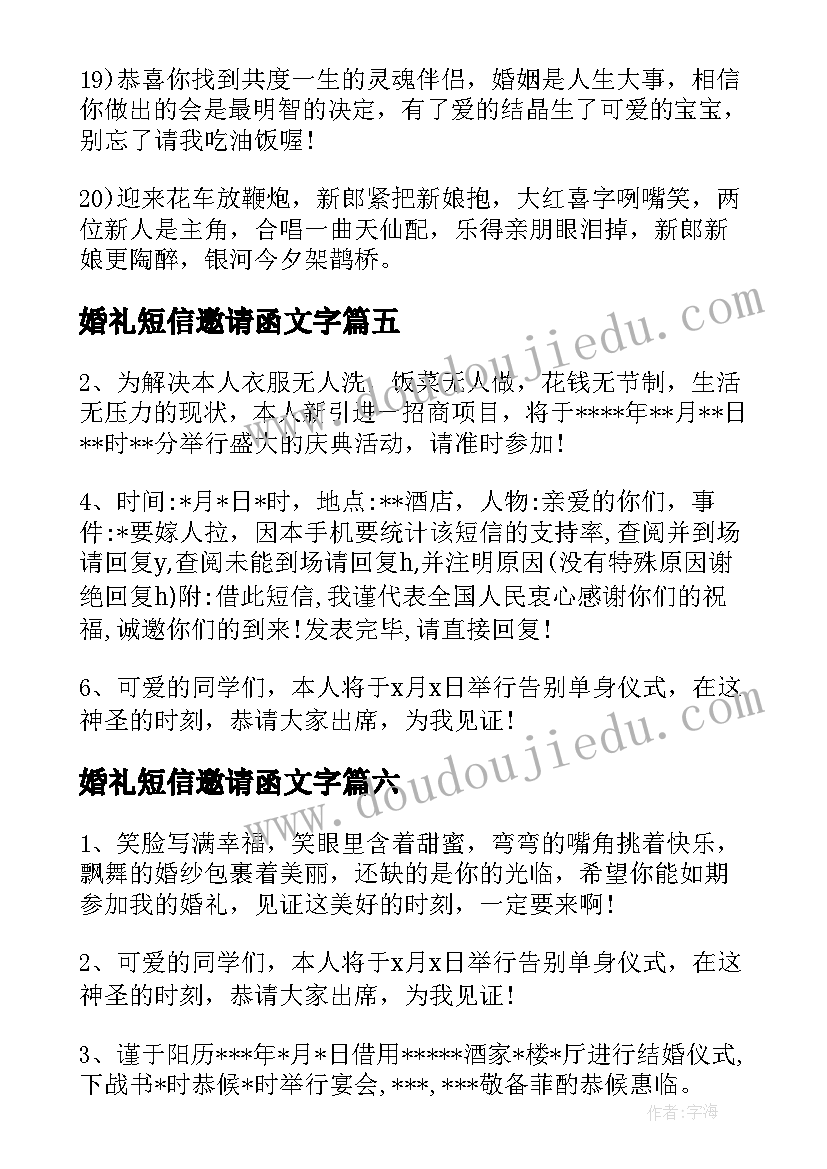 最新婚礼短信邀请函文字(优质8篇)