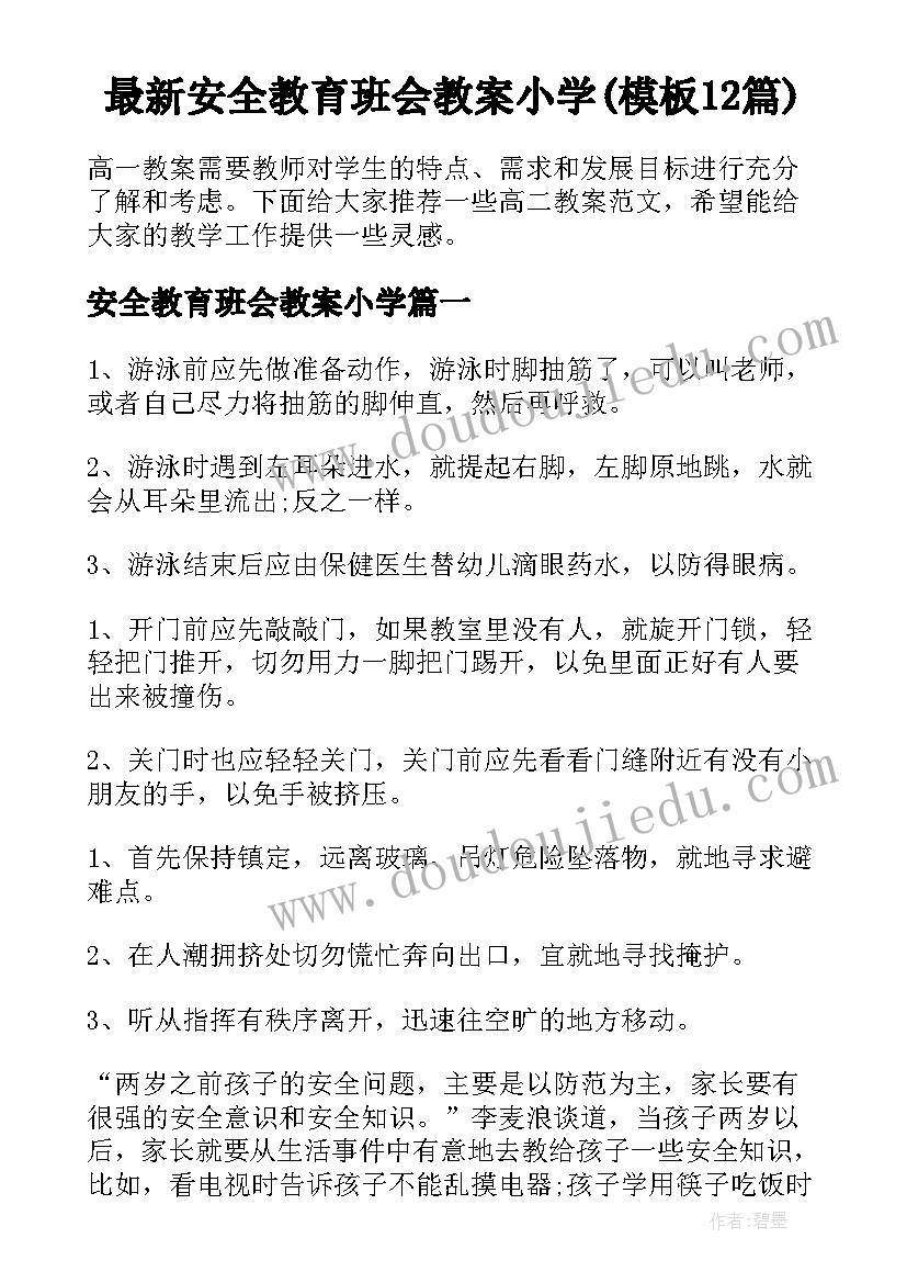 最新安全教育班会教案小学(模板12篇)