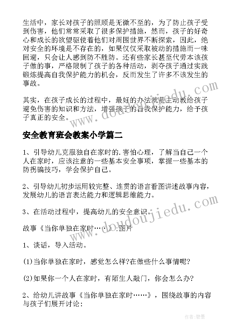 最新安全教育班会教案小学(模板12篇)