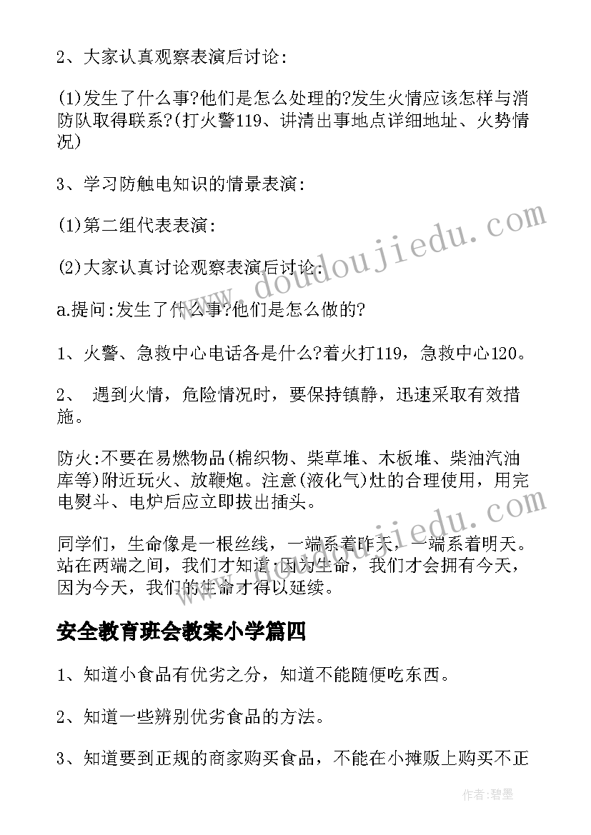 最新安全教育班会教案小学(模板12篇)