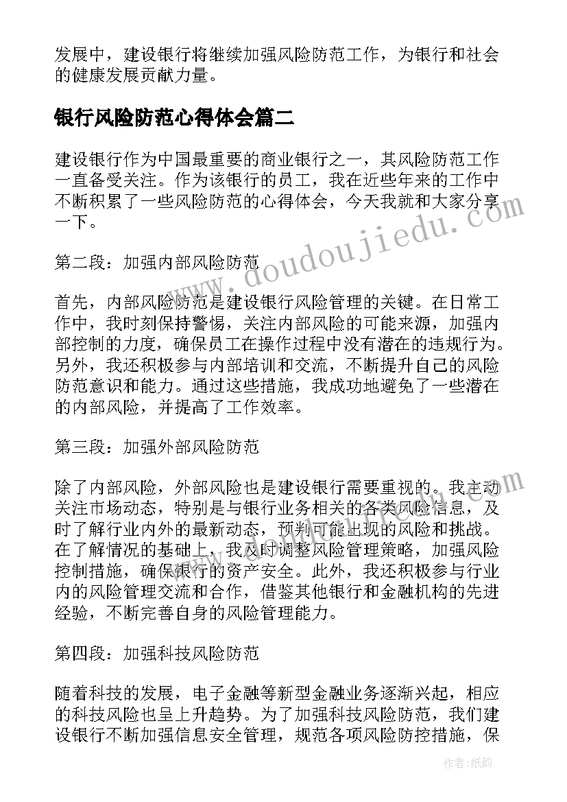 银行风险防范心得体会 建设银行风险防范心得体会(精选8篇)