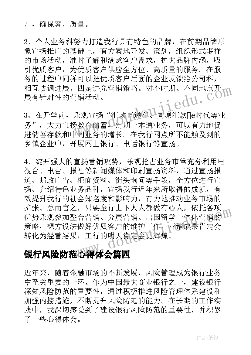 银行风险防范心得体会 建设银行风险防范心得体会(精选8篇)