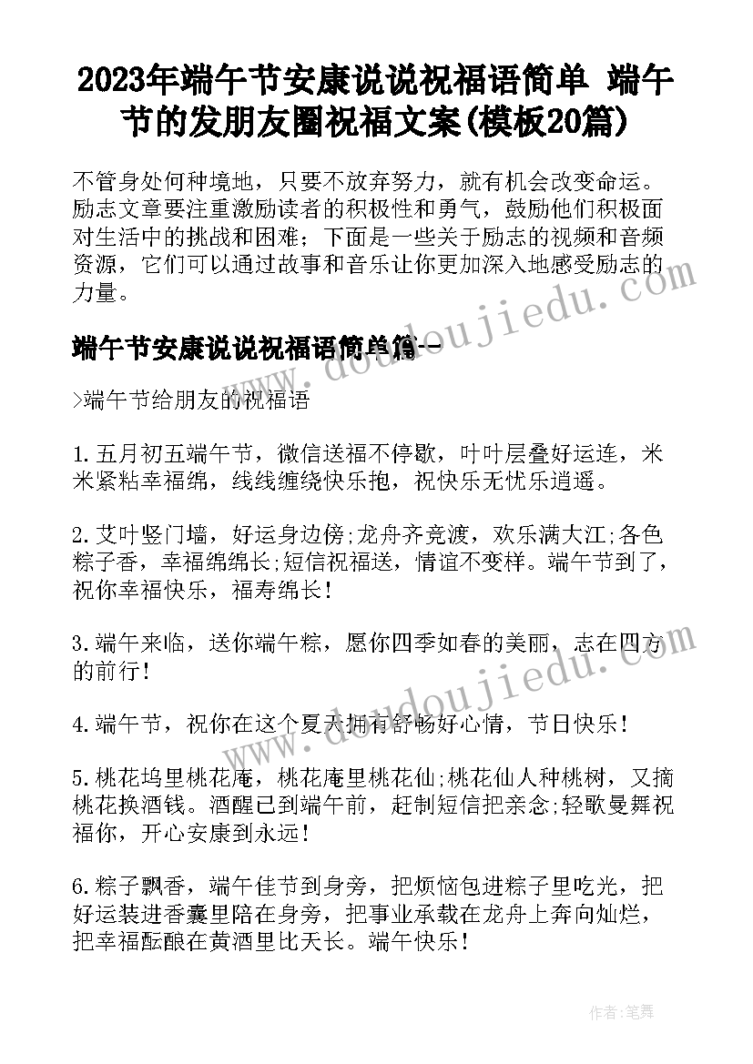 2023年端午节安康说说祝福语简单 端午节的发朋友圈祝福文案(模板20篇)