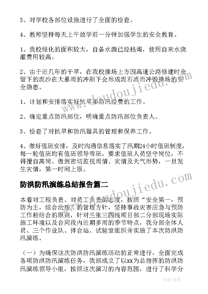 防洪防汛演练总结报告(汇总8篇)