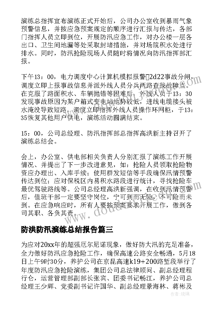 防洪防汛演练总结报告(汇总8篇)