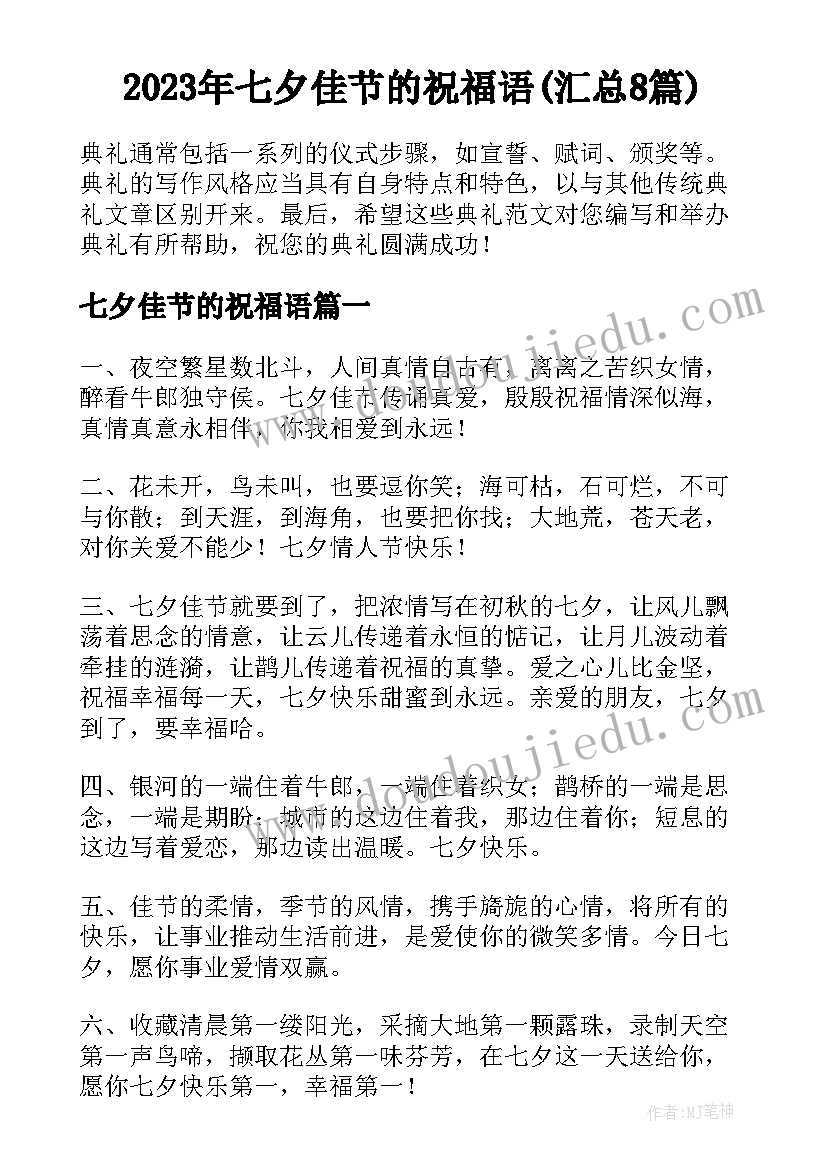 2023年七夕佳节的祝福语(汇总8篇)