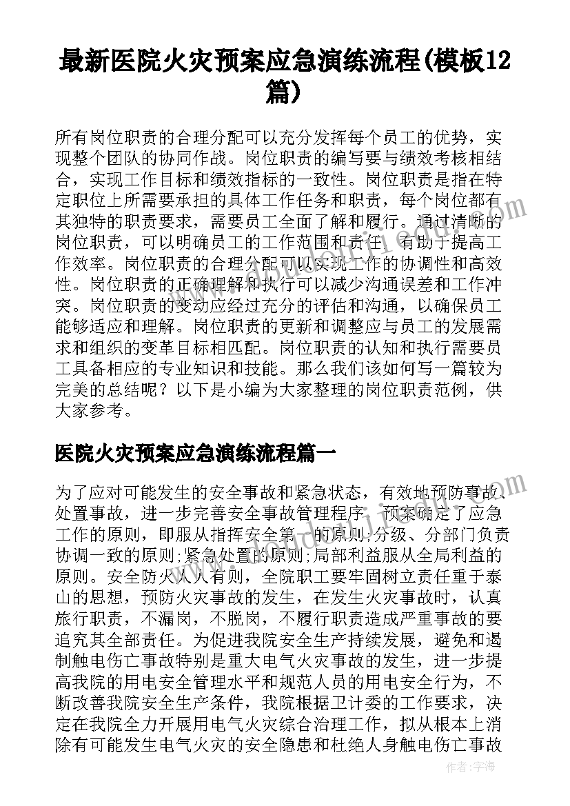 最新医院火灾预案应急演练流程(模板12篇)