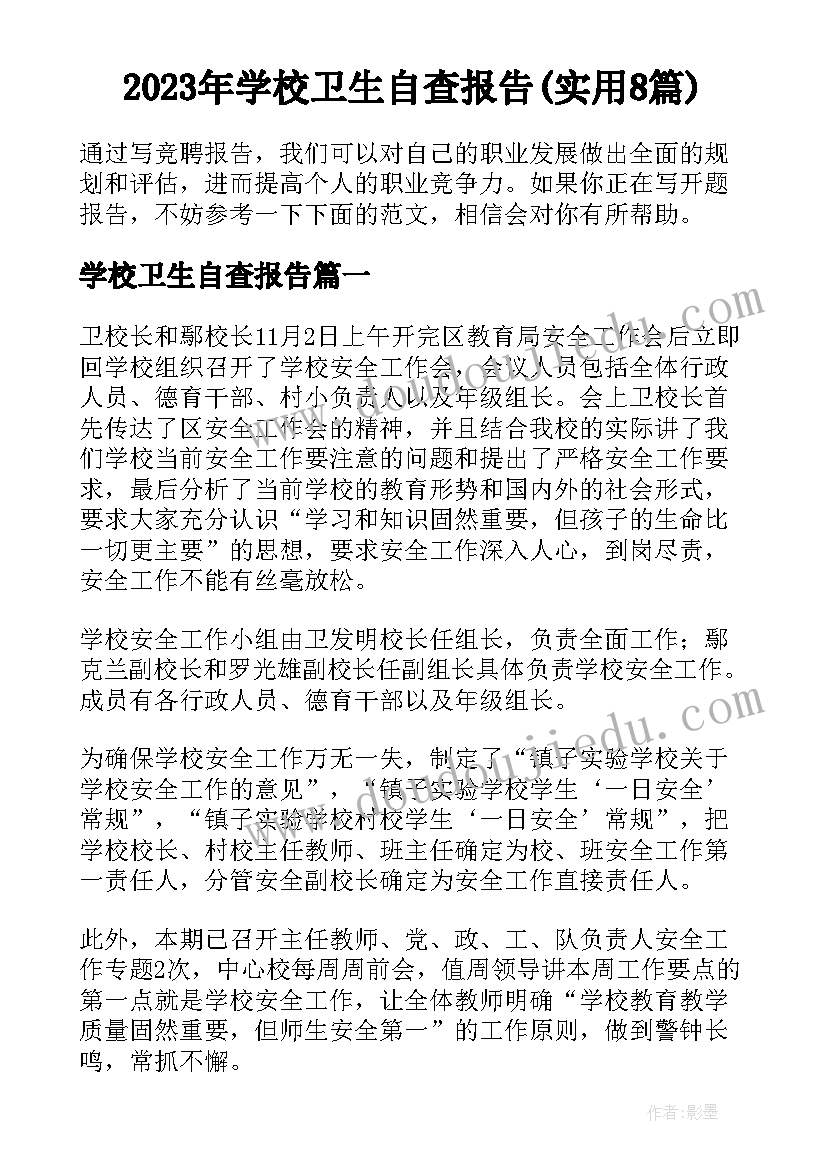 2023年学校卫生自查报告(实用8篇)