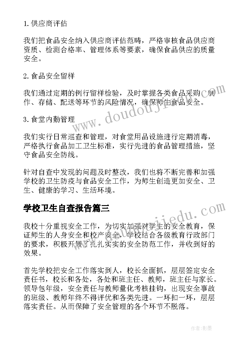 2023年学校卫生自查报告(实用8篇)