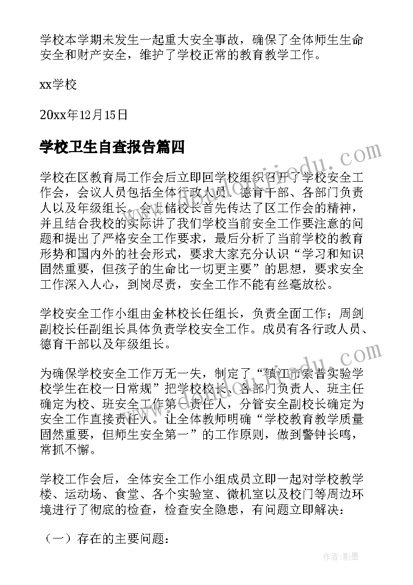 2023年学校卫生自查报告(实用8篇)