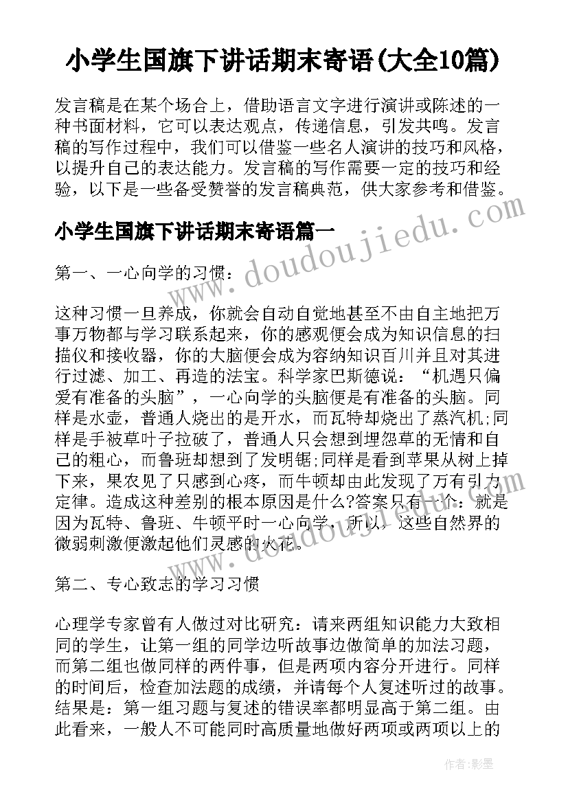 小学生国旗下讲话期末寄语(大全10篇)