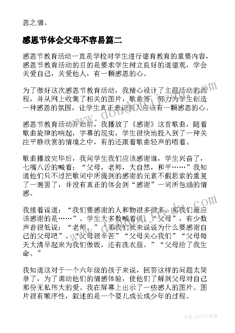 最新感恩节体会父母不容易 感恩节心得体会(通用15篇)