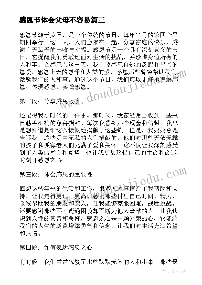 最新感恩节体会父母不容易 感恩节心得体会(通用15篇)